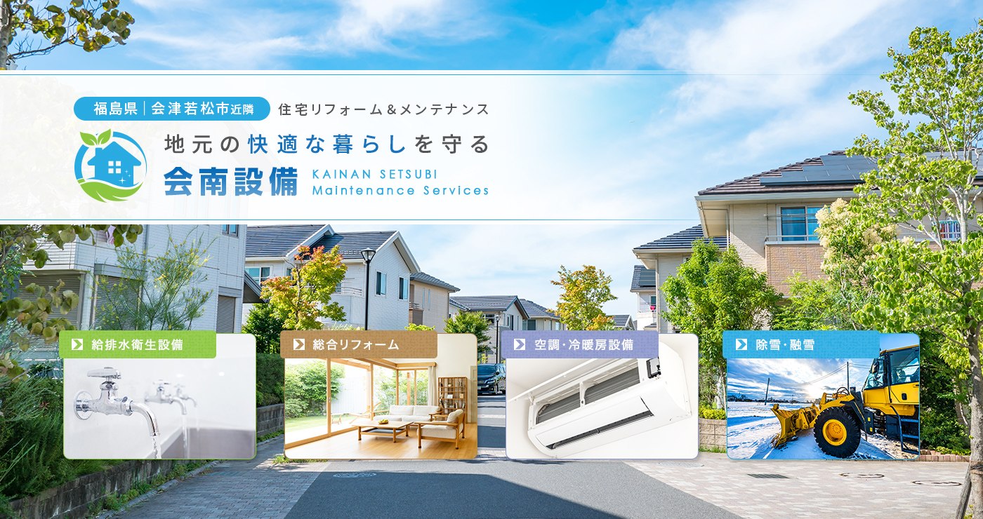 福島県会津若松市近隣の住宅リフォーム＆メンテナンスなら、地元の快適な暮らしを守る「会南設備」へ
